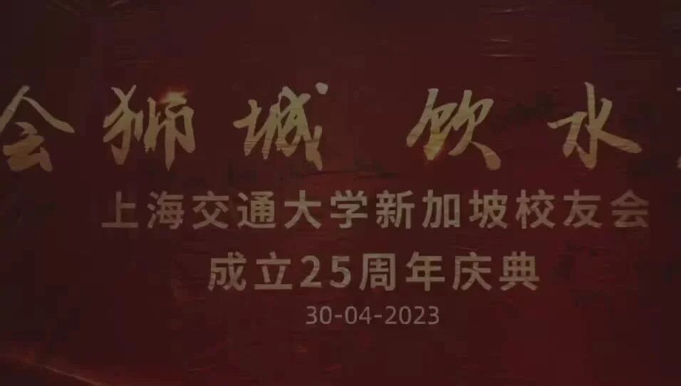 视频封面 · 2023年上海交通大学新加坡校友会25周年庆典