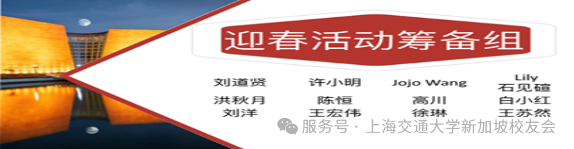 璀璨蛇年，情满狮城 —— 上海交通大学新加坡校友会2025迎新晚会回顾 配图 7