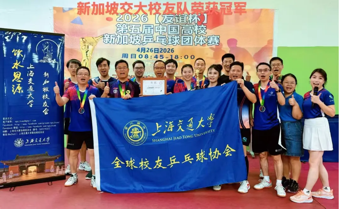 母校百卅弦歌未辍，狮城乒台再夺桂冠——第五届友谊杯，上交的“从容一战” 配图 1