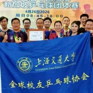 2026年母校百卅弦歌未辍，狮城乒台再夺桂冠——第五届友谊杯，上交的“从容一战”