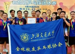 2026年母校百卅弦歌未辍，狮城乒台再夺桂冠——第五届友谊杯，上交的“从容一战”