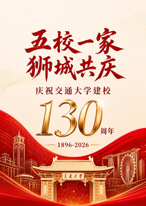 狮城五交 共庆百卅 | 五所交通大学新加坡校友齐聚一堂，共贺母校130周年华诞！ 配图 1