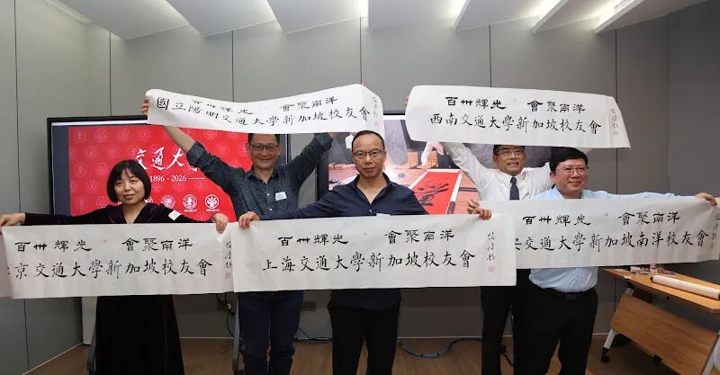 狮城五交 共庆百卅 | 五所交通大学新加坡校友齐聚一堂，共贺母校130周年华诞！ 配图 11