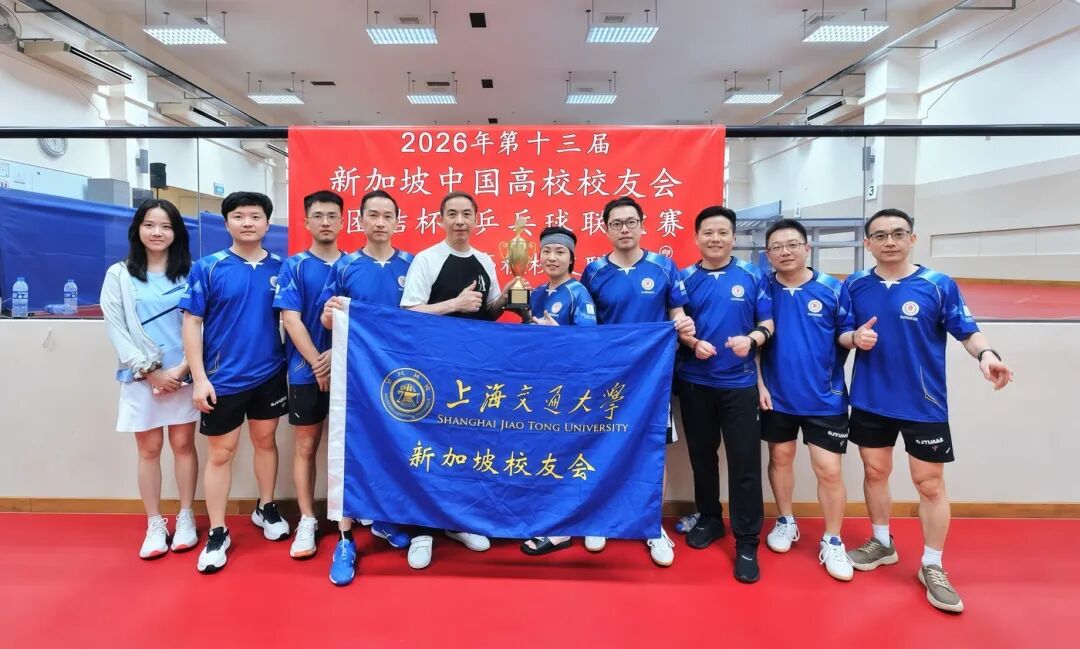 “乒”搏六场,全胜问鼎——上海交大新加坡校友会勇夺第十三届“团结杯”冠军 配图 1