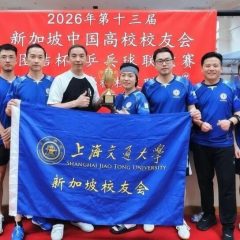 2026年“乒”搏六场，全胜问鼎——上海交大新加坡校友会勇夺第十三届“团结杯”冠军