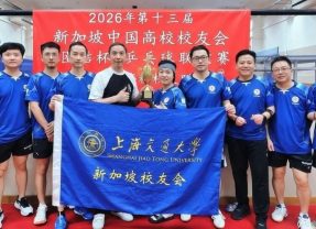 2026年“乒”搏六场，全胜问鼎——上海交大新加坡校友会勇夺第十三届“团结杯”冠军